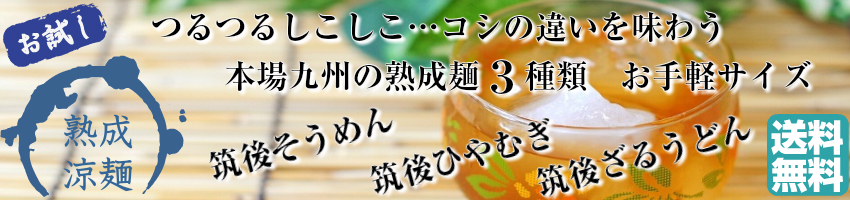夏の涼麺3セット