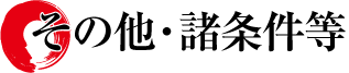 その他・諸条件等