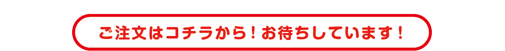 ご注文はお待ちしています