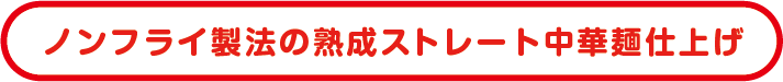 ノンフライ製法中華麺