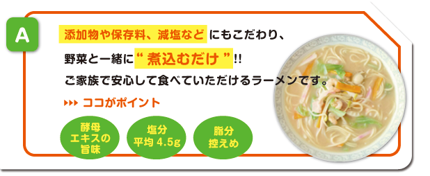 添加物や保存料、減塩にもこだわり安心して食べられるラーメンです