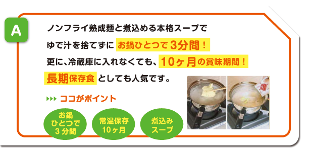 お鍋一つで、3分間、長期保存可能