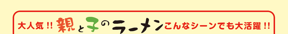 こんなシーンでも大活躍