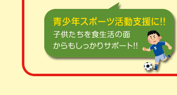 スポーツ活動支援に