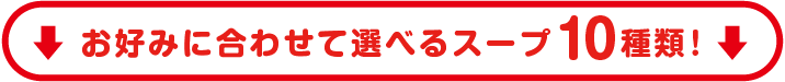 お好みに合わせて選べるスープ8種類