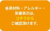 原材料・アレルギーはコチラから