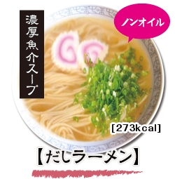 だしラーメン